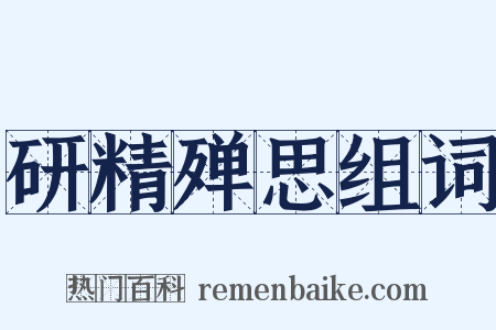 研精殚思组词是什么意思的图片